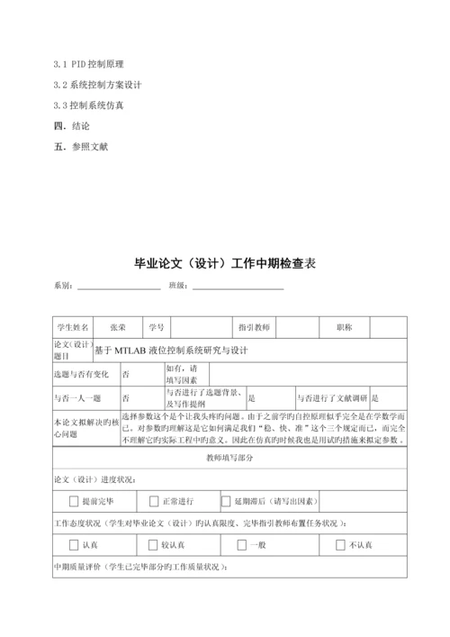 基于MATLAB液位控制基础系统专题研究与设计张荣.docx