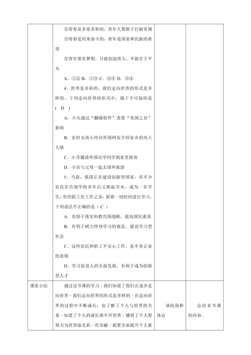 【核心素养目标】5.1 走向世界大舞台 教学设计（表格式）人教版九年级道德与法治 下册