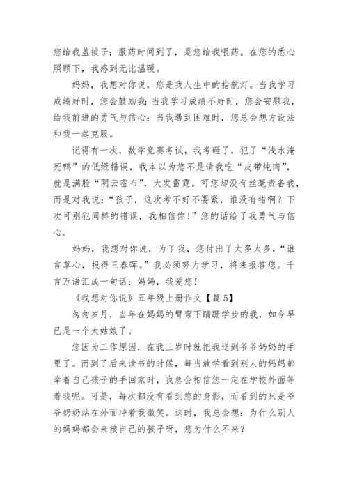 《我想对你说》五年级上册作文（精选10篇）.docx