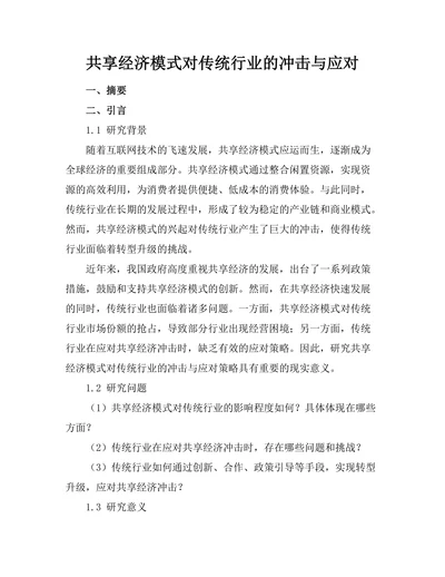 共享经济模式对传统行业的冲击与应对
