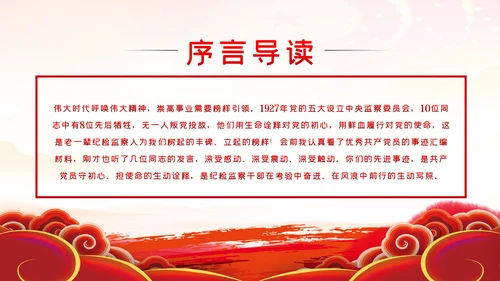 学习先进事迹践行纪检监察干部的初心使命PPT