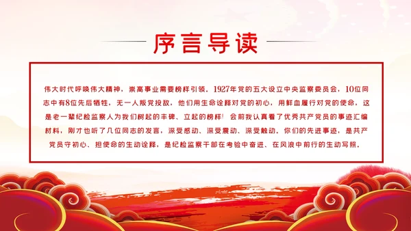 学习先进事迹践行纪检监察干部的初心使命PPT