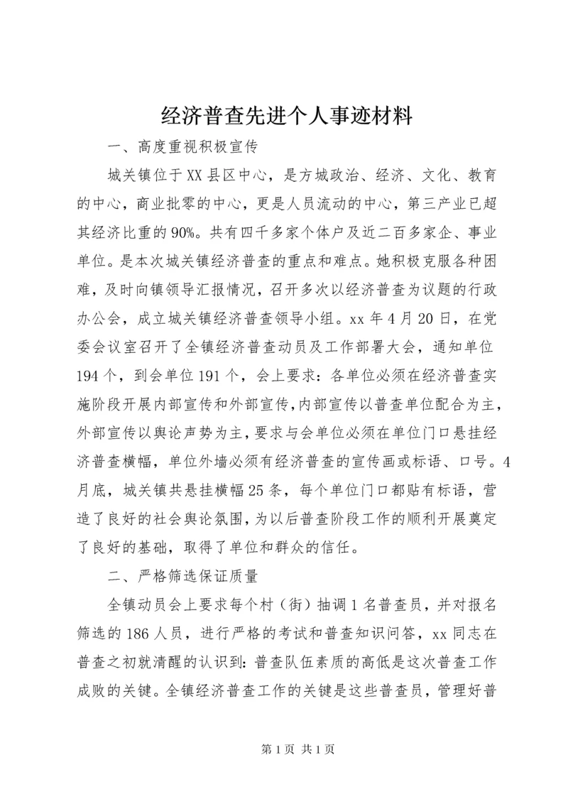 经济普查先进个人事迹材料 (3).docx