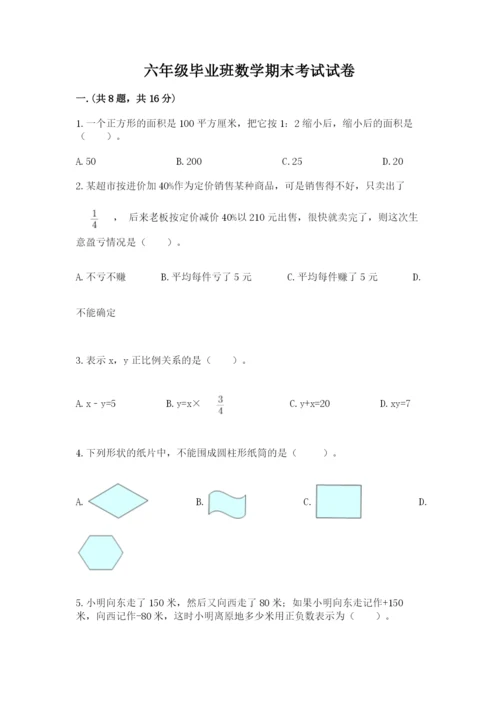 六年级毕业班数学期末考试试卷及答案（真题汇编）.docx