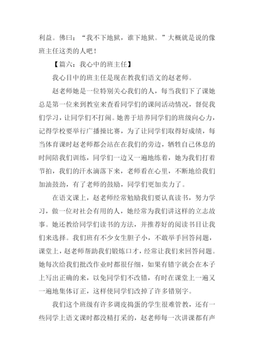 我心中的班主任作文800字.docx