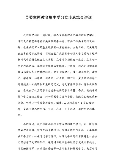 县委主题教育集中学习交流总结会讲话