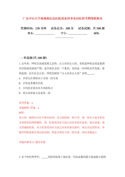 广东中山大学孙逸仙纪念医院设备科事务岗位招考聘用强化训练卷（第4版）