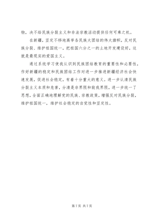 学习民族团结教育心得体会 (2).docx