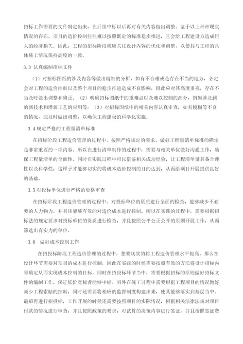 招投标阶段工程造价管理分析.docx