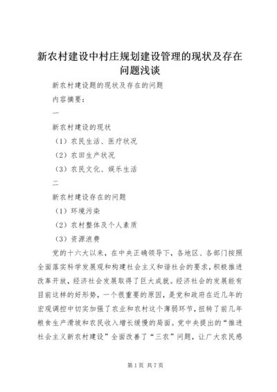 新农村建设中村庄规划建设管理的现状及存在问题浅谈 (4).docx