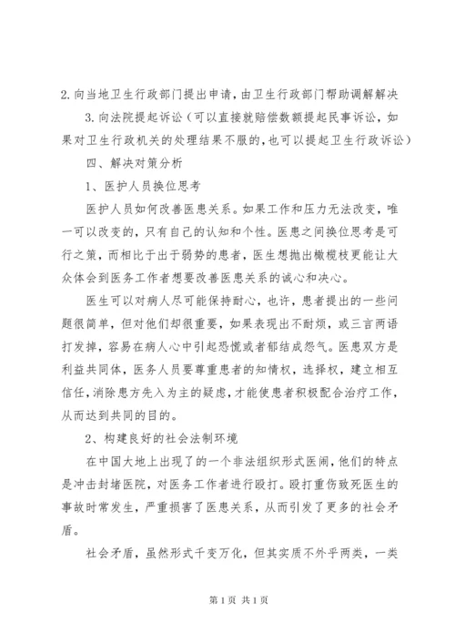 关注医患关系,构建和谐社会.docx