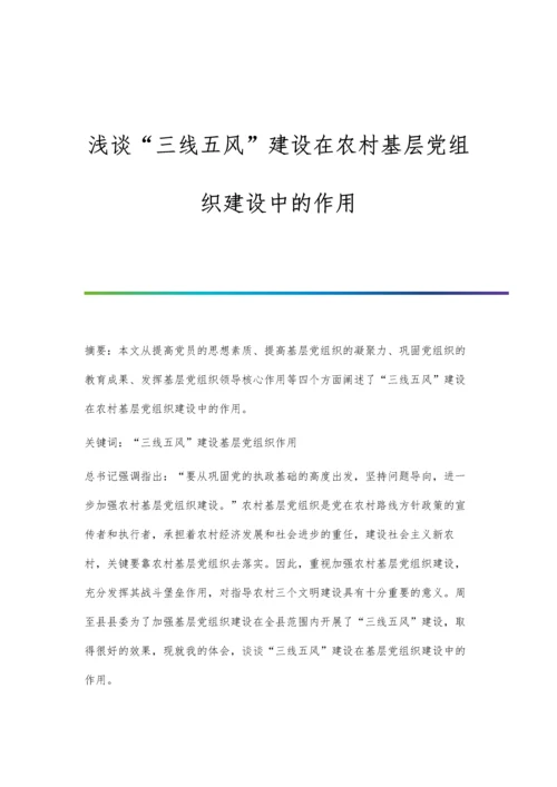 浅谈三线五风建设在农村基层党组织建设中的作用.docx