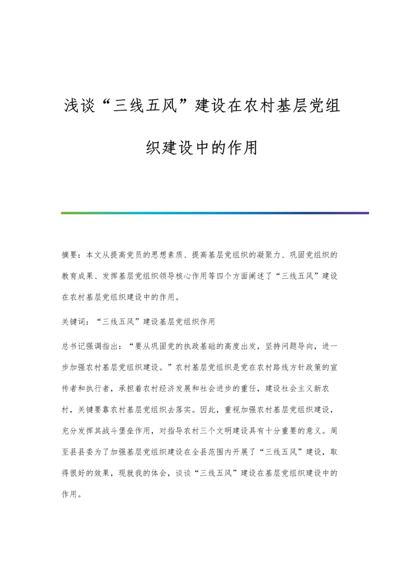 浅谈三线五风建设在农村基层党组织建设中的作用.docx