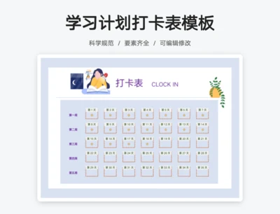 学习计划打卡表