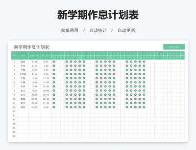 新学期作息计划表