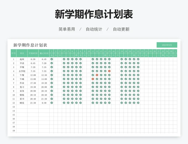 新学期作息计划表