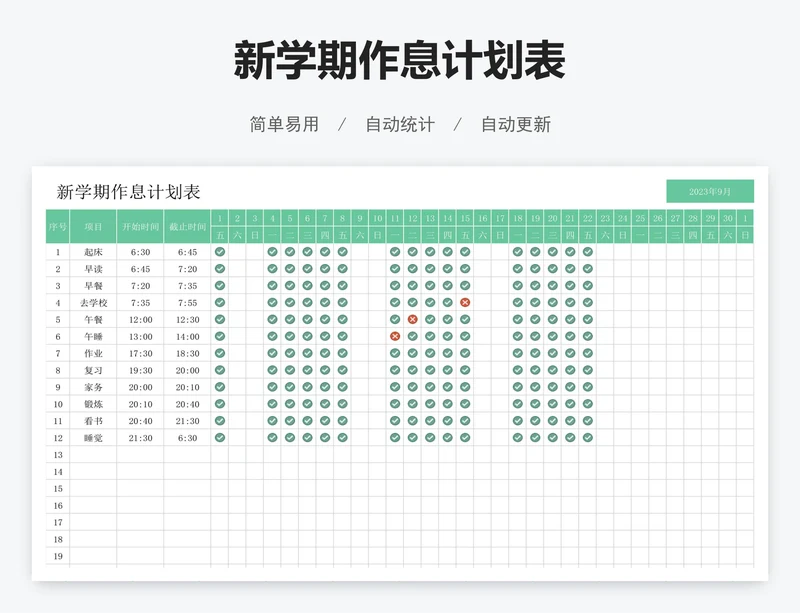新学期作息计划表