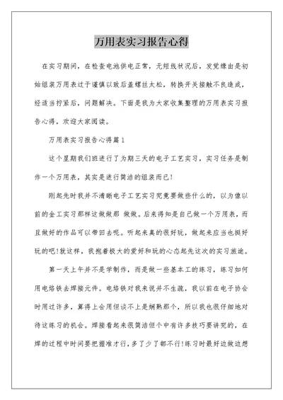 万用表实习报告心得