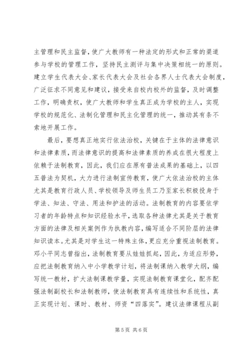 关于依法治校的几点思考 (2).docx