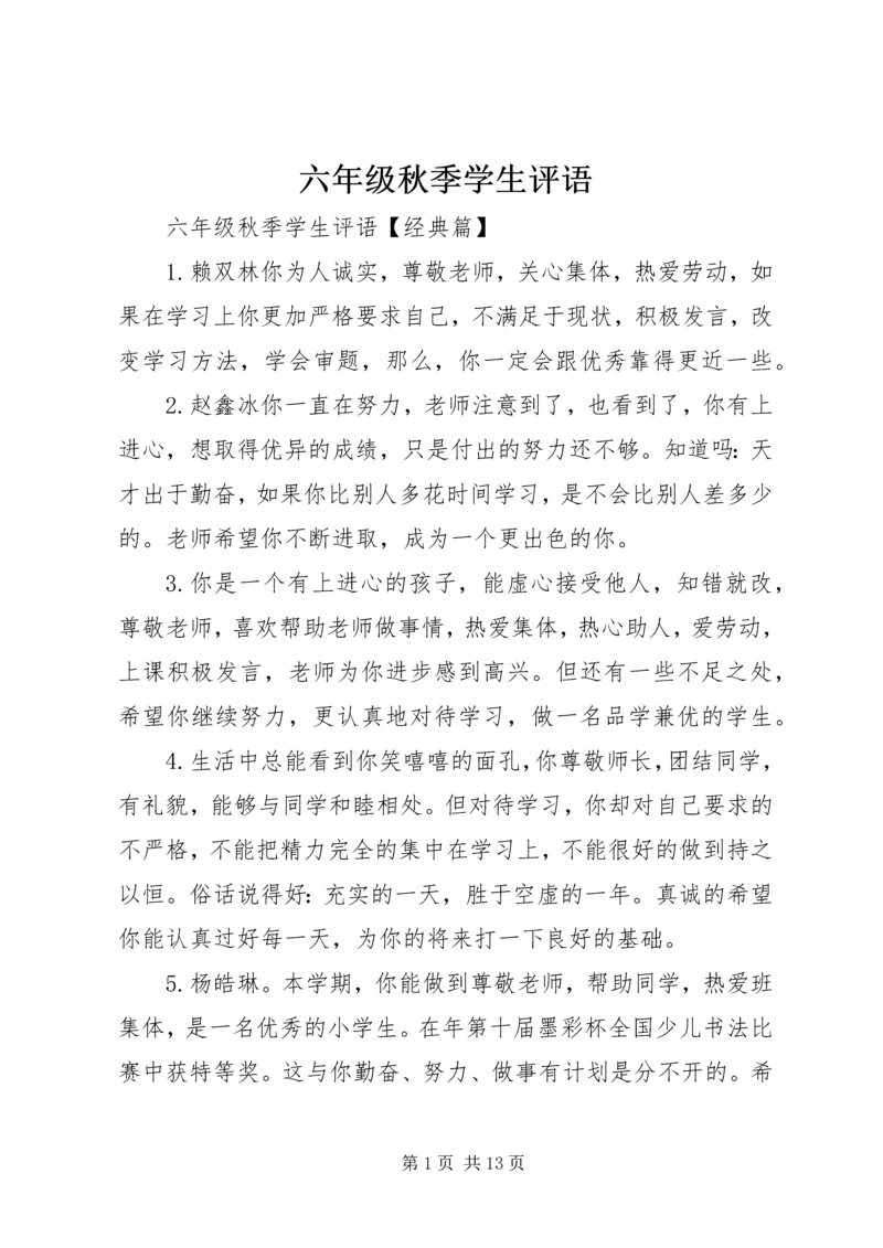 六年级秋季学生评语.docx