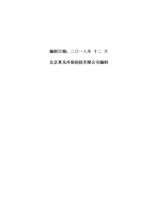 邹城市白马河、 大沙河综合整治及北宿重点采煤沉陷区治理工程项目环评报告表文本