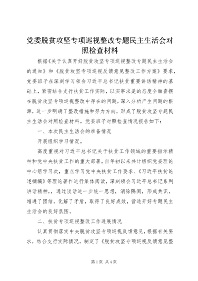 党委脱贫攻坚专项巡视整改专题民主生活会对照检查材料.docx