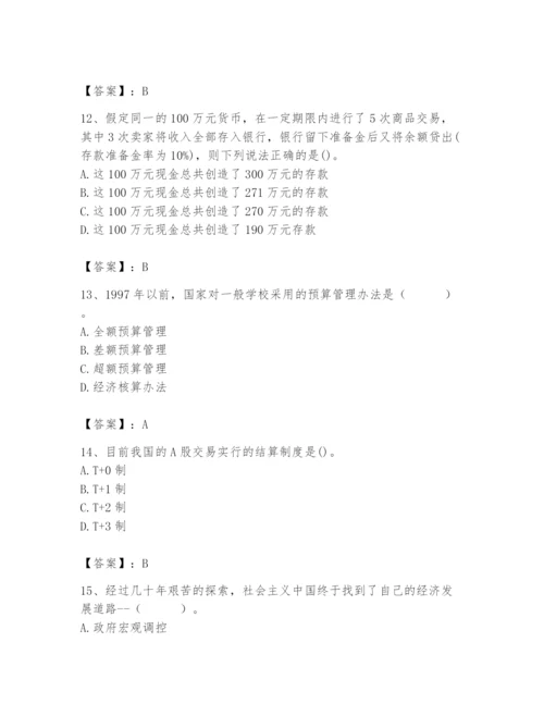 2024年国家电网招聘之经济学类题库附参考答案（巩固）.docx