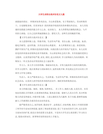 精编之大学生求职自我评价范文九篇.docx