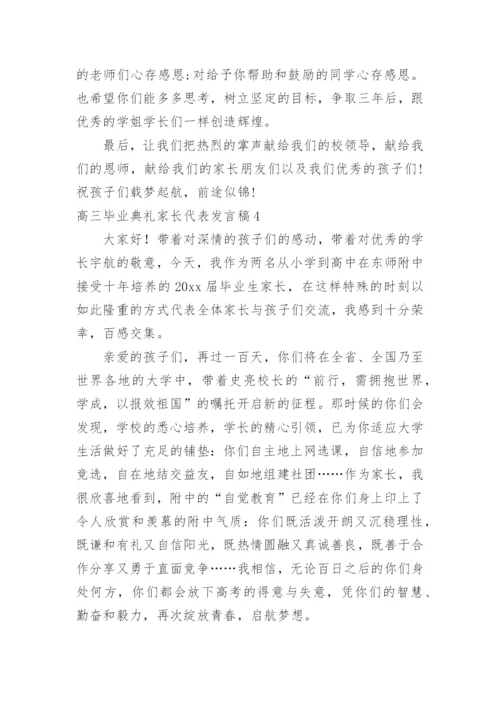 高三毕业典礼家长代表发言稿.docx