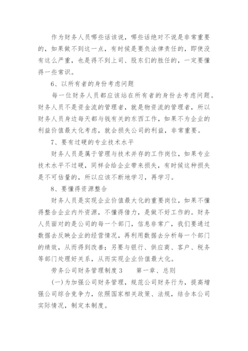 劳务公司财务管理制度.docx