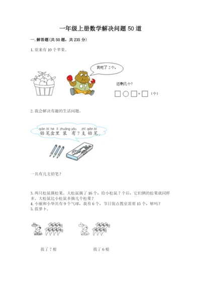 一年级上册数学解决问题50道含答案【能力提升】.docx