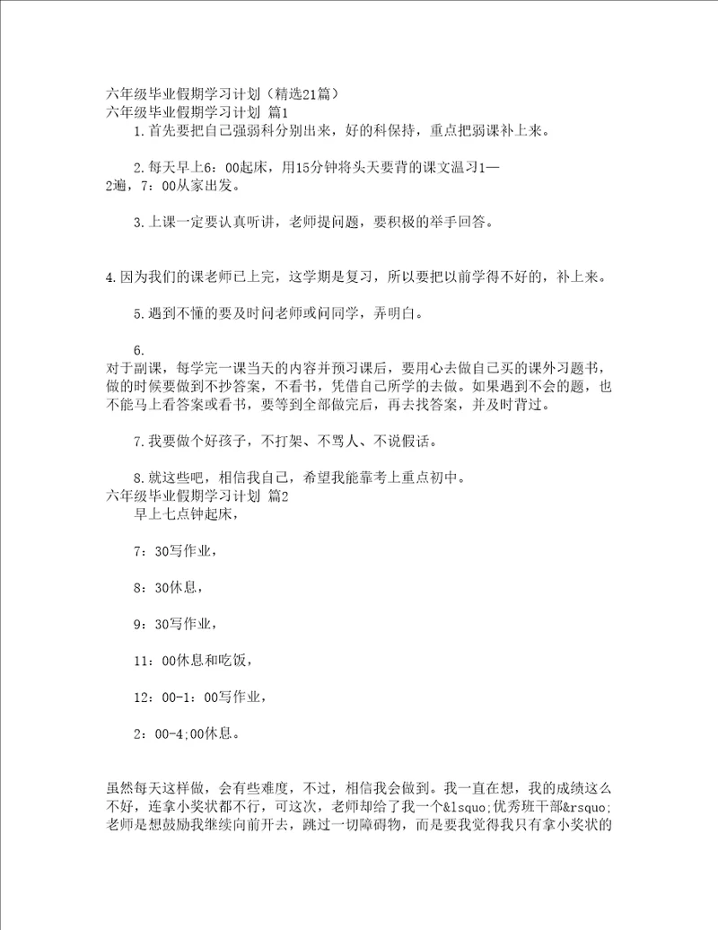 六年级毕业假期学习计划精选21篇