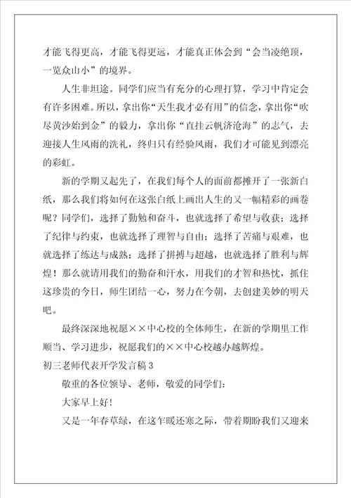 初三教师代表开学发言稿