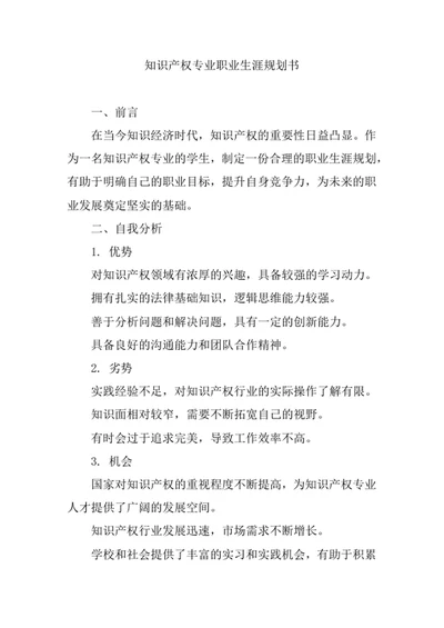 知识产权专业职业生涯规划书