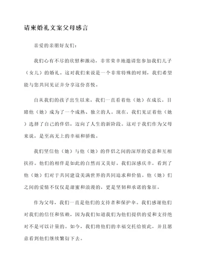 请柬婚礼文案父母感言