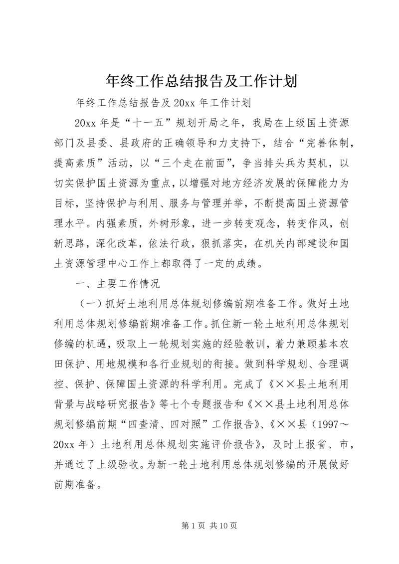 年终工作总结报告及工作计划.docx