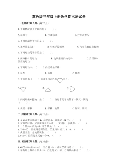 苏教版三年级上册数学期末测试卷（完整版）.docx