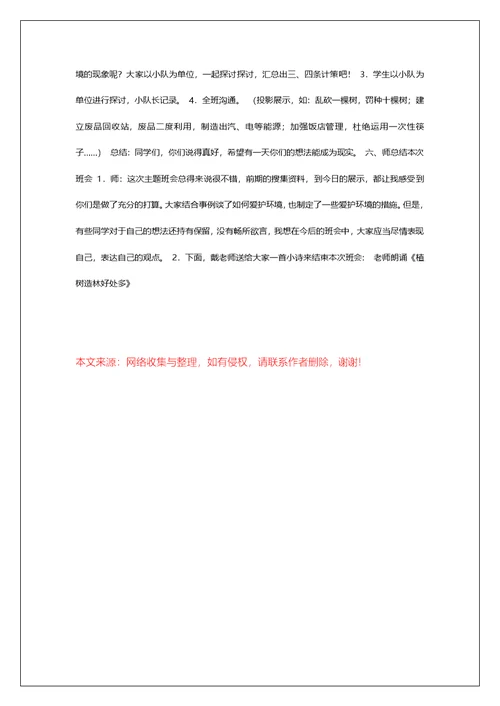 小学四年级《植树造林 美化环境》主题班会活动方案