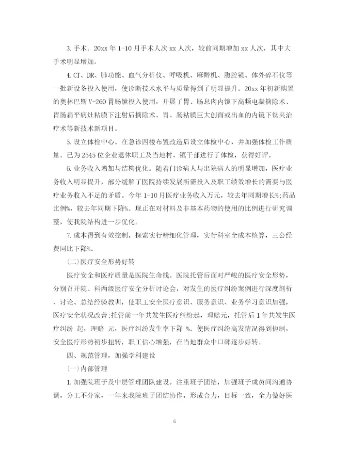 精编之医院年度工作总结范文6篇汇总.docx