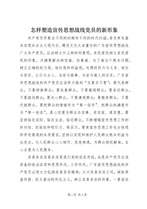 怎样塑造宣传思想战线党员的新形象 (5).docx