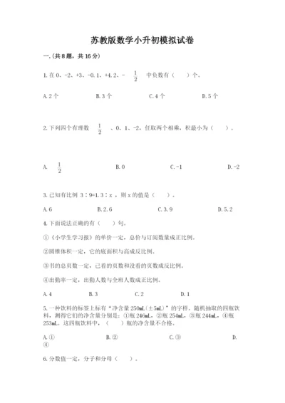 苏教版数学小升初模拟试卷及答案（全国通用）.docx