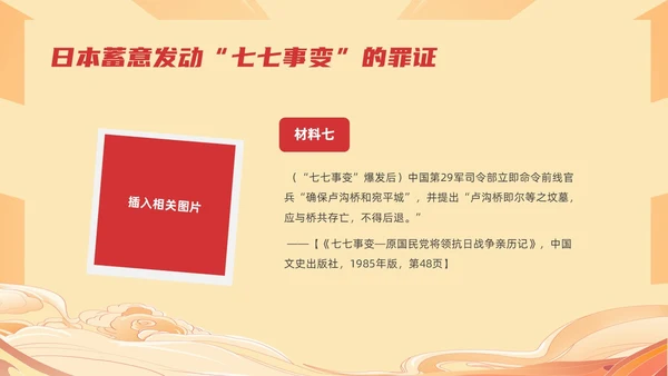 红色国潮风纪念七七事变勿忘国耻主题班会期末家长会