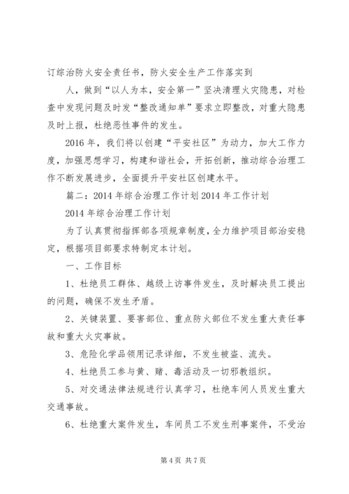 篇一：20XX年综治工作计划.docx