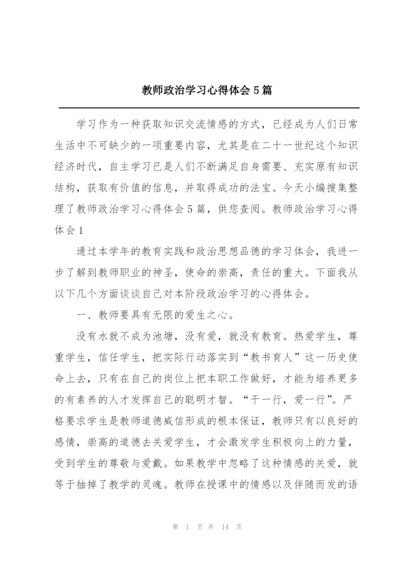 教师政治学习心得体会5篇.docx