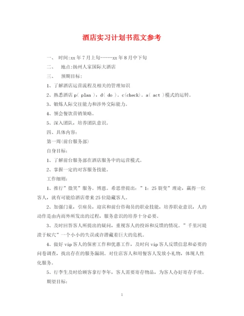 精编之酒店实习计划书范文参考.docx