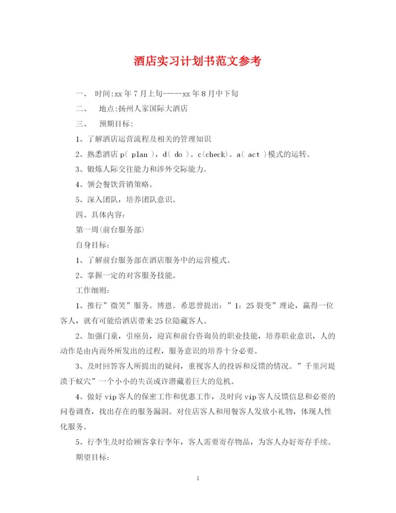 精编之酒店实习计划书范文参考.docx