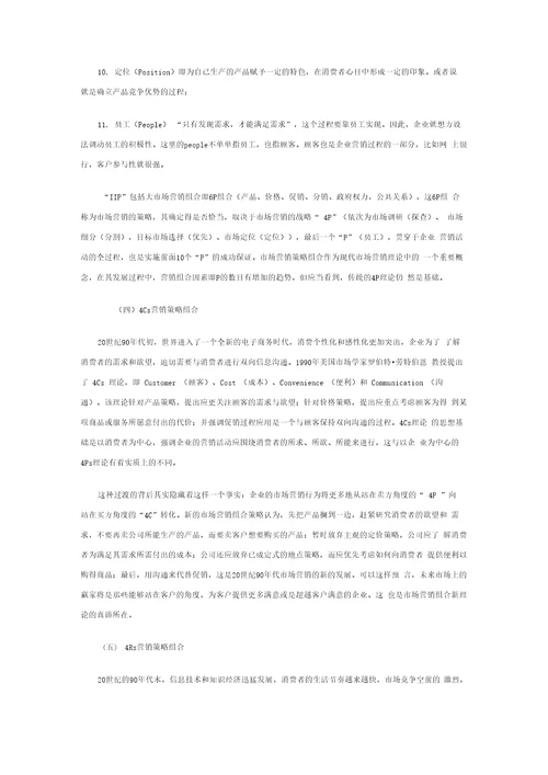 营销策略理论综合分