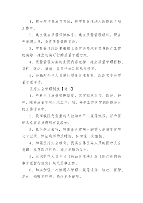 医疗安全管理制度大全【最新20篇】.docx