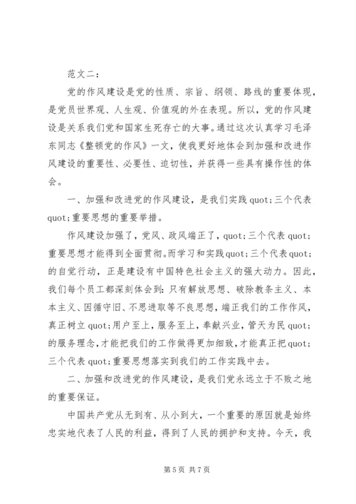 整顿党的作风读后感 (3).docx