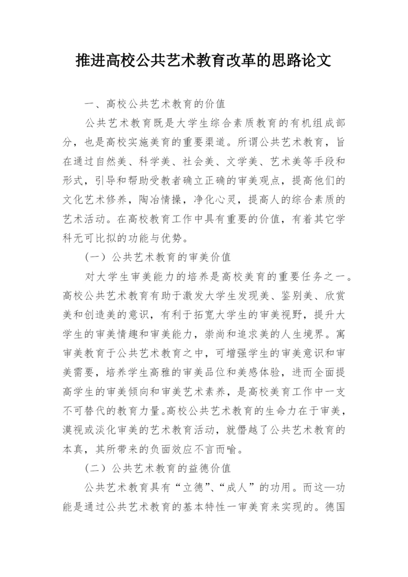 推进高校公共艺术教育改革的思路论文.docx